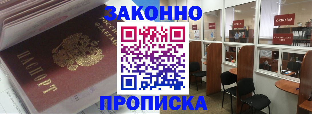 прописка законно в Артёмовском